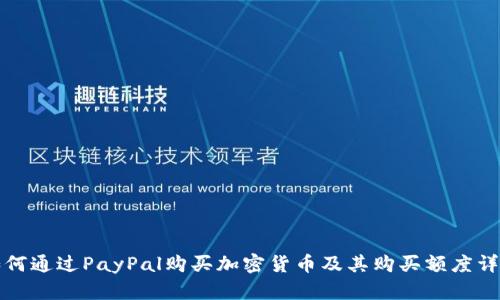 如何通过PayPal购买加密货币及其购买额度详解