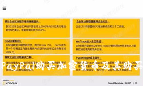如何通过PayPal购买加密货币及其购买额度详解