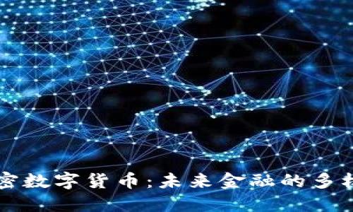 多元加密数字货币:未来金融的多样化趋势
