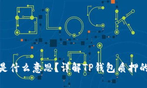 TP钱包质押是什么意思?详解TP钱包质押的原理与优势