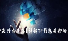 TP钱包质押是什么意思?详解TP钱包质押的原理与