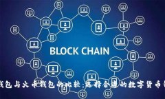 TP钱包与火币钱包的比较:选择合适的数字货币钱