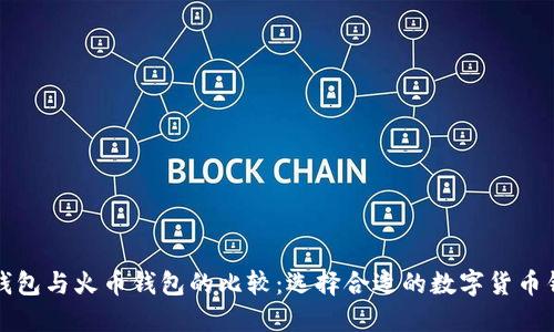 TP钱包与火币钱包的比较:选择合适的数字货币钱包