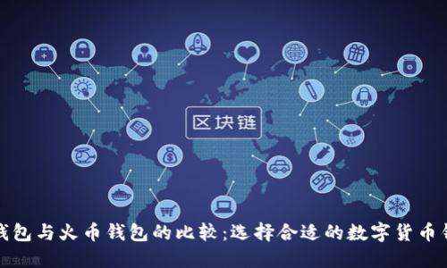 TP钱包与火币钱包的比较:选择合适的数字货币钱包