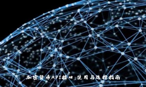 加密货币API接口:使用与选择指南
