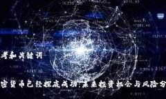 思考和关键词加密货币已经探底成功：未来投资