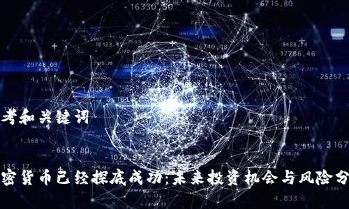 思考和关键词
加密货币已经探底成功:未来投资机会与风险分析