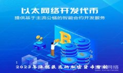 :2023年涨幅最高的加密货币分析