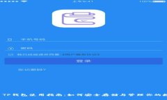 ERC20 TP钱包使用指南:如何安全存储与管理你的数