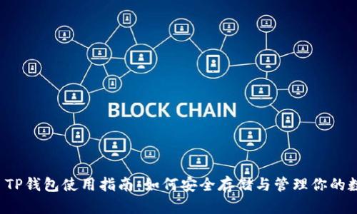 ERC20 TP钱包使用指南:如何安全存储与管理你的数字资产