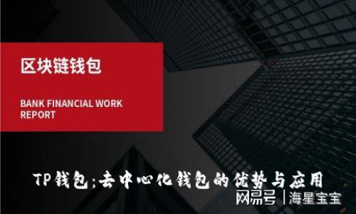 TP钱包:去中心化钱包的优势与应用