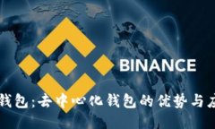 TP钱包:去中心化钱包的优势与应用
