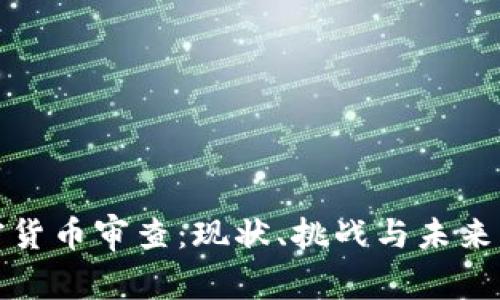 加密货币审查:现状、挑战与未来方向