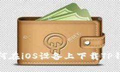 如何在iOS设备上下载TP钱包