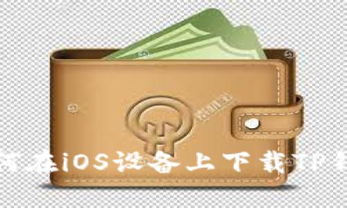 如何在iOS设备上下载TP钱包
