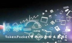 TokenPocket中的HD是什么意思?