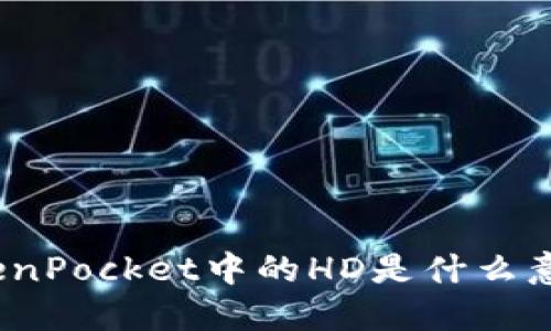 TokenPocket中的HD是什么意思?