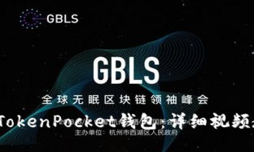 与关键词
如何使用TokenPocket钱包:详细视频教程与技巧