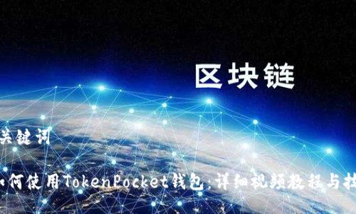 与关键词
如何使用TokenPocket钱包:详细视频教程与技巧