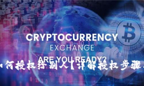 : TP钱包如何授权给别人?详解授权步骤与注意事项
