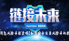 TP钱包风险币能卖吗?如何安全交易风险币的指南