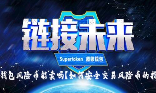 TP钱包风险币能卖吗?如何安全交易风险币的指南