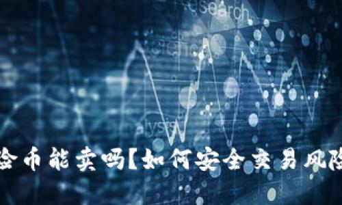 TP钱包风险币能卖吗?如何安全交易风险币的指南
