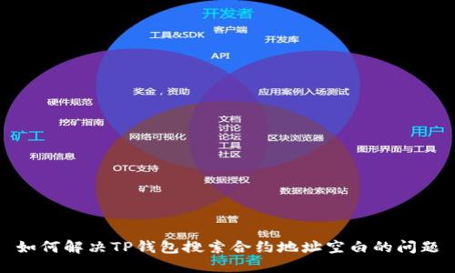 如何解决TP钱包搜索合约地址空白的问题