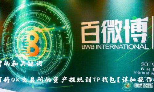 思考的和关键词
如何将OK交易所的资产提现到TP钱包?详细操作指南