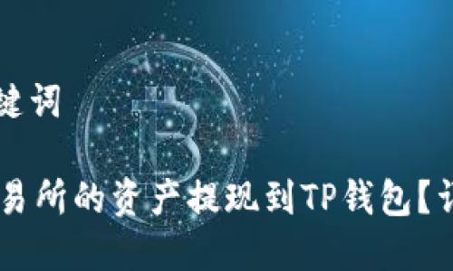 思考的和关键词
如何将OK交易所的资产提现到TP钱包?详细操作指南