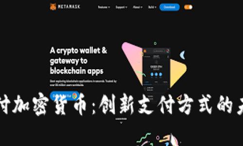 乐天支付加密货币:创新支付方式的未来趋势