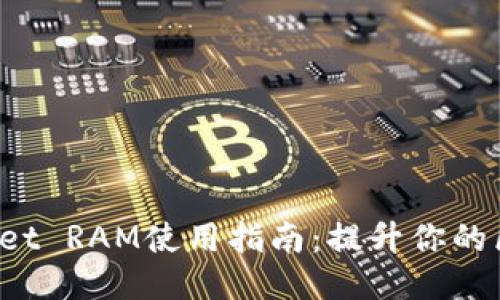 TokenPocket RAM使用指南:提升你的区块链体验