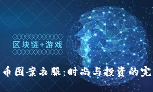 加密货币图案衣服:时尚与投资的完美结合