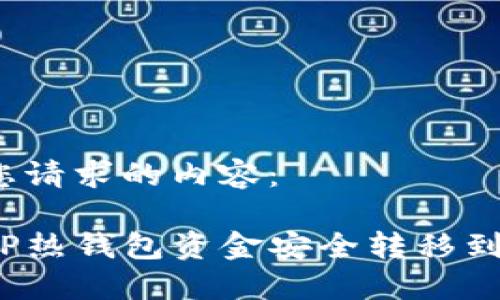 以下是您请求的内容:
如何将TP热钱包资金安全转移到冷钱包?