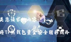 以下是您请求的内容:如何将TP热钱包资金安全转