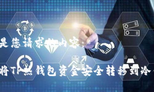 以下是您请求的内容:
如何将TP热钱包资金安全转移到冷钱包?