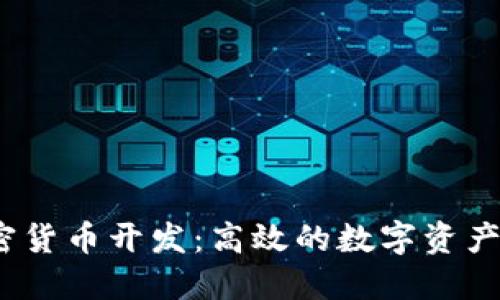 Node.js与加密货币开发:高效的数字资产管理解决方案
