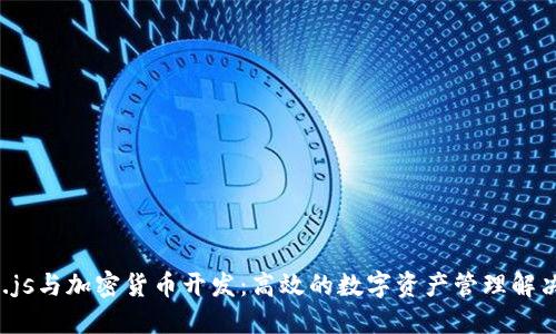 Node.js与加密货币开发:高效的数字资产管理解决方案
