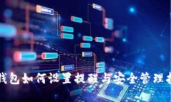tp钱包如何设置提醒与安全管理指南