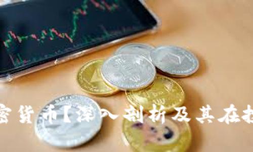 什么是双重加密货币?深入剖析及其在投资中的重要性