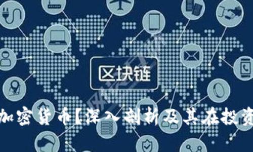 什么是双重加密货币?深入剖析及其在投资中的重要性