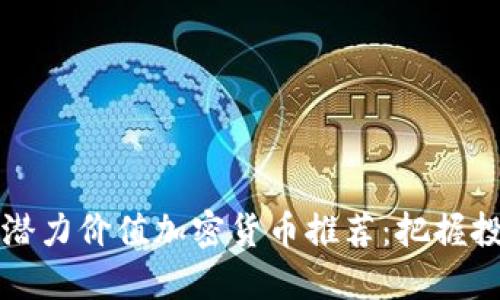 2024年潜力价值加密货币推荐:把握投资机会!