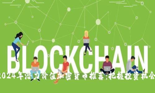 2024年潜力价值加密货币推荐:把握投资机会!