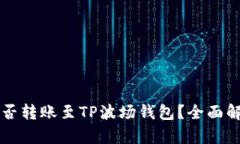 以太坊能否转账至TP波场钱包?全面解析与指南