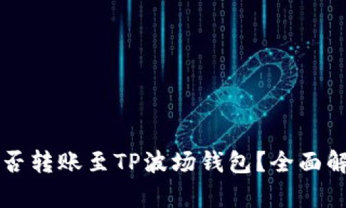 以太坊能否转账至TP波场钱包?全面解析与指南