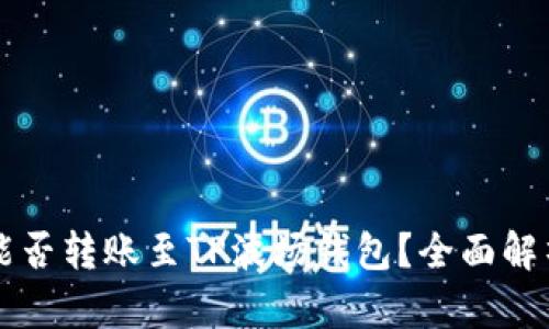 以太坊能否转账至TP波场钱包?全面解析与指南