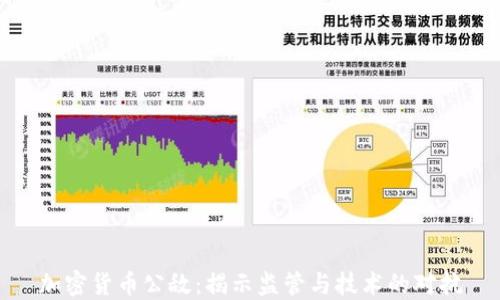 加密货币公敌:揭示监管与技术的对抗