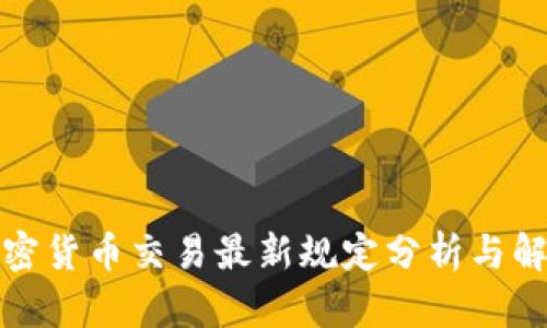 加密货币交易最新规定分析与解读