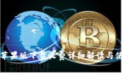 TP钱包苹果版下载收费详细解读与使用指南