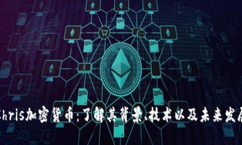 Chris加密货币:了解其背景、技术以及未来发展